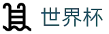2026世界杯(World Cup2026)官方中文网